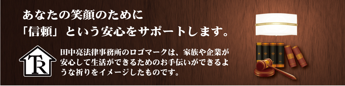 田中亮法律事務所は安心をサポートします